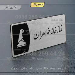 Alternative view of پلاک مولتی نمازخانه خواهران